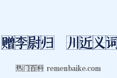 赠李尉归霅川近义词是什么意思的图片